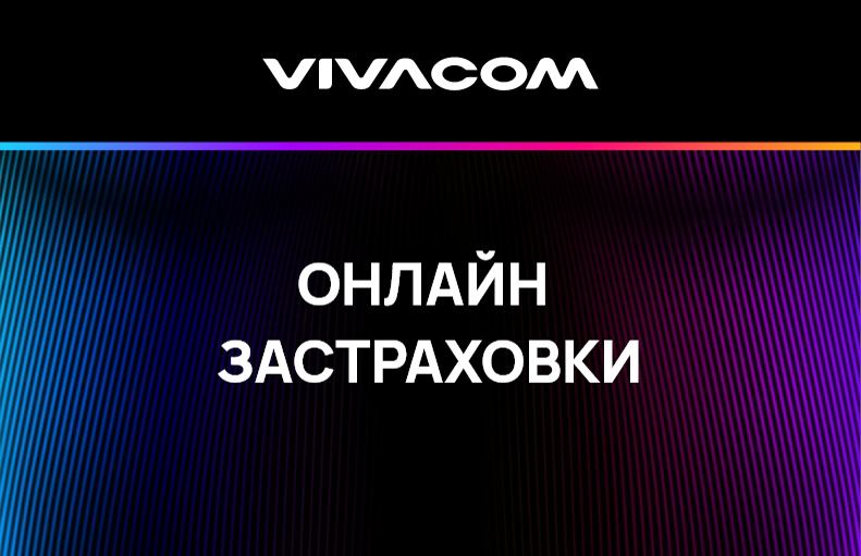 Виваком онлайн застраховки - Гражданска отговорност